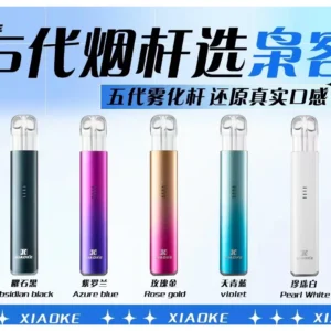 梟客XIAOKE 五代可發光主機 霧化煙桿|兼容五代、六代煙彈